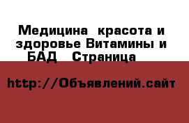 Медицина, красота и здоровье Витамины и БАД - Страница 15 